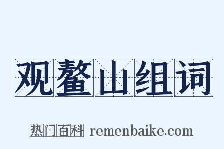观鳌山组词是什么意思的图片